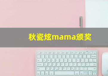 秋瓷炫mama颁奖