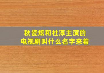 秋瓷炫和杜淳主演的电视剧叫什么名字来着