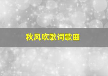 秋风吹歌词歌曲