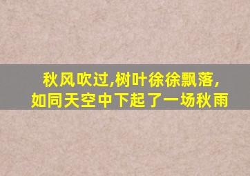 秋风吹过,树叶徐徐飘落,如同天空中下起了一场秋雨