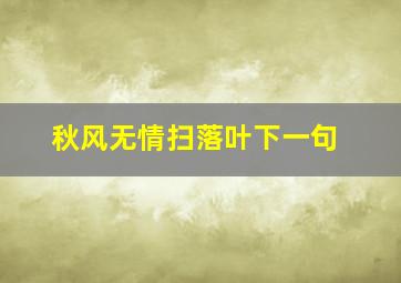 秋风无情扫落叶下一句