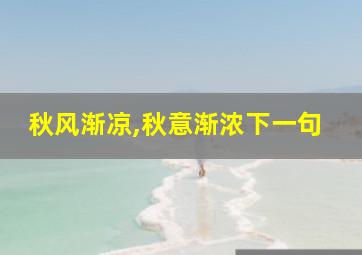 秋风渐凉,秋意渐浓下一句