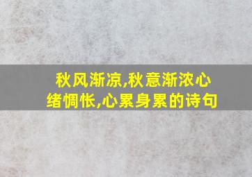 秋风渐凉,秋意渐浓心绪惆怅,心累身累的诗句