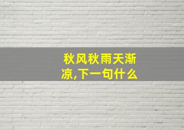 秋风秋雨天渐凉,下一句什么