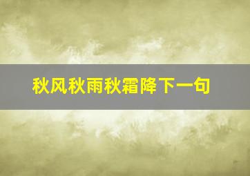 秋风秋雨秋霜降下一句