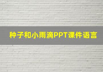 种子和小雨滴PPT课件语言