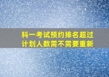 科一考试预约排名超过计划人数需不需要重新