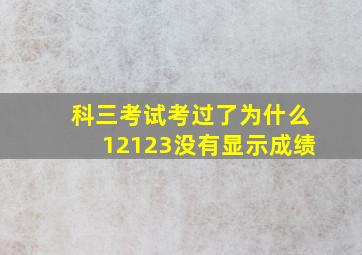 科三考试考过了为什么12123没有显示成绩