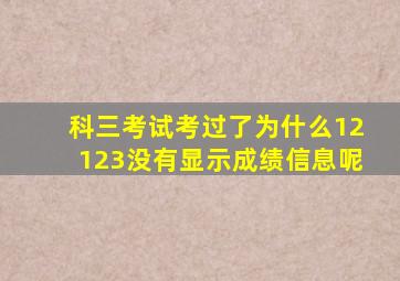 科三考试考过了为什么12123没有显示成绩信息呢