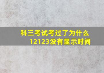 科三考试考过了为什么12123没有显示时间