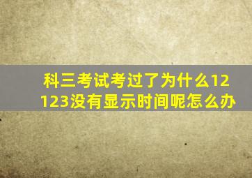 科三考试考过了为什么12123没有显示时间呢怎么办