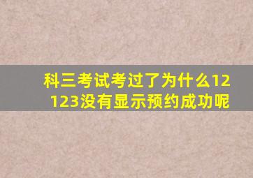 科三考试考过了为什么12123没有显示预约成功呢