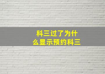 科三过了为什么显示预约科三