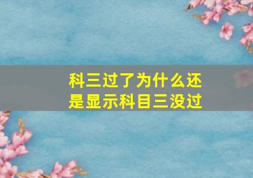 科三过了为什么还是显示科目三没过