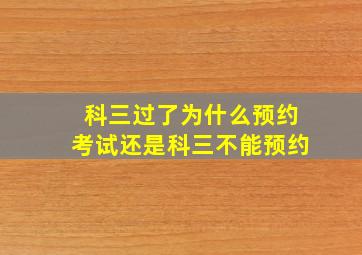 科三过了为什么预约考试还是科三不能预约