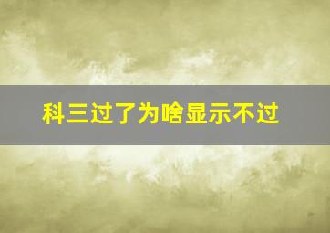 科三过了为啥显示不过