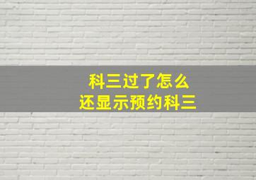 科三过了怎么还显示预约科三