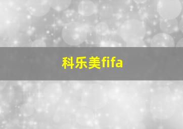 科乐美fifa