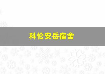 科伦安岳宿舍