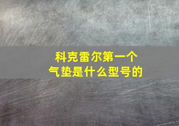 科克雷尔第一个气垫是什么型号的