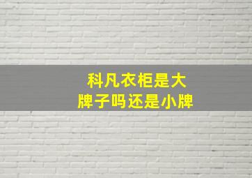 科凡衣柜是大牌子吗还是小牌