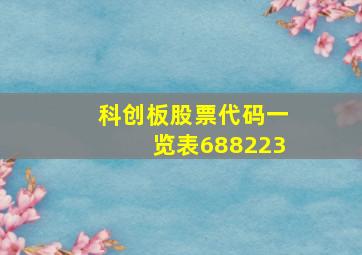 科创板股票代码一览表688223