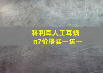 科利耳人工耳蜗n7价格买一送一