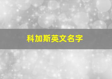 科加斯英文名字