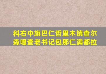 科右中旗巴仁哲里木镇查尔森嘎查老书记包那仁满都拉