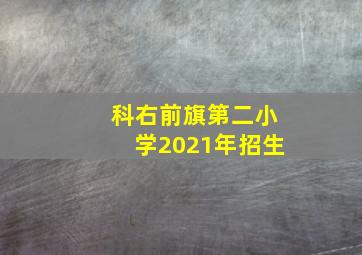 科右前旗第二小学2021年招生