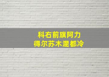 科右前旗阿力得尔苏木混都冷