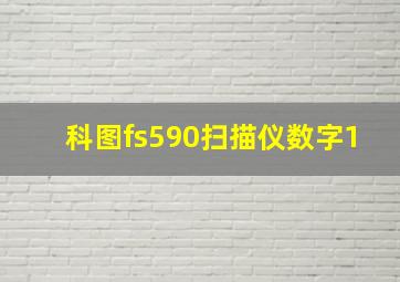 科图fs590扫描仪数字1