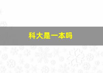 科大是一本吗