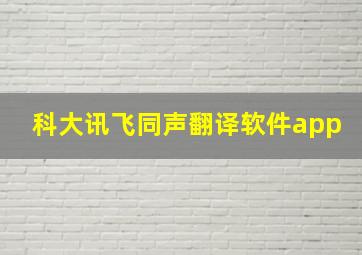 科大讯飞同声翻译软件app