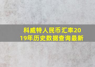 科威特人民币汇率2019年历史数据查询最新