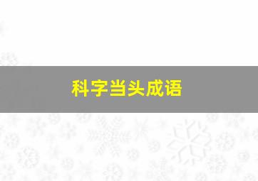 科字当头成语