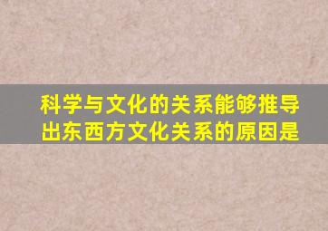 科学与文化的关系能够推导出东西方文化关系的原因是