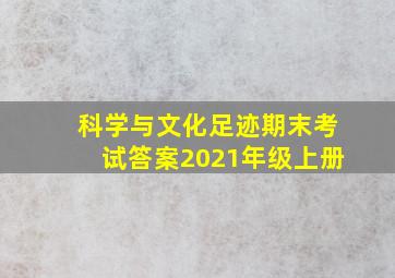 科学与文化足迹期末考试答案2021年级上册