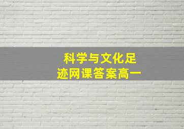 科学与文化足迹网课答案高一