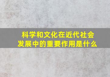 科学和文化在近代社会发展中的重要作用是什么