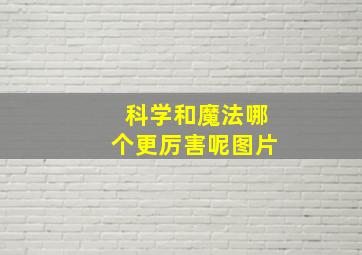 科学和魔法哪个更厉害呢图片