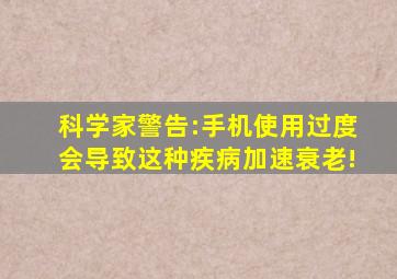 科学家警告:手机使用过度会导致这种疾病加速衰老!