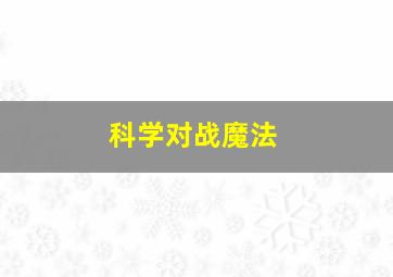 科学对战魔法