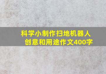 科学小制作扫地机器人创意和用途作文400字