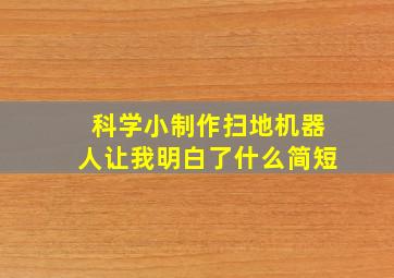 科学小制作扫地机器人让我明白了什么简短