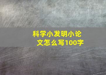 科学小发明小论文怎么写100字