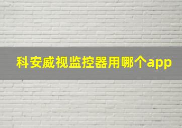 科安威视监控器用哪个app