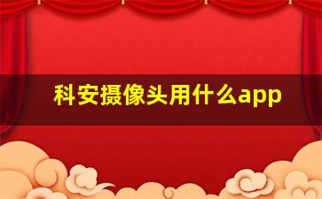 科安摄像头用什么app