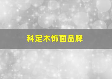 科定木饰面品牌