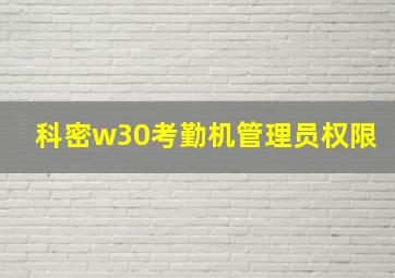 科密w30考勤机管理员权限